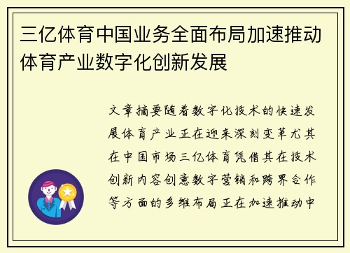 三亿体育中国业务全面布局加速推动体育产业数字化创新发展