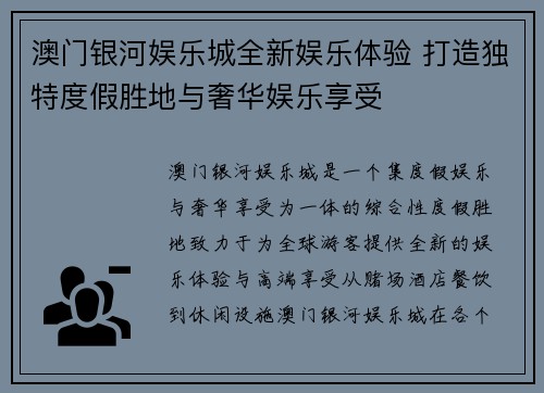 澳门银河娱乐城全新娱乐体验 打造独特度假胜地与奢华娱乐享受