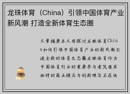 龙珠体育（China）引领中国体育产业新风潮 打造全新体育生态圈