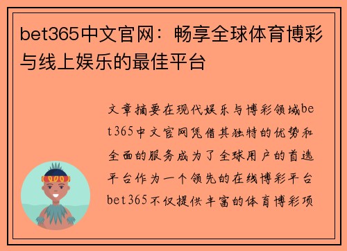 bet365中文官网：畅享全球体育博彩与线上娱乐的最佳平台