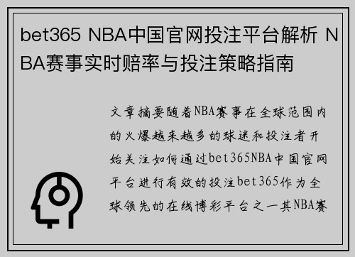 bet365 NBA中国官网投注平台解析 NBA赛事实时赔率与投注策略指南