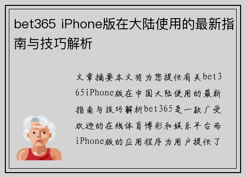 bet365 iPhone版在大陆使用的最新指南与技巧解析