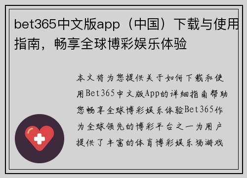 bet365中文版app（中国）下载与使用指南，畅享全球博彩娱乐体验