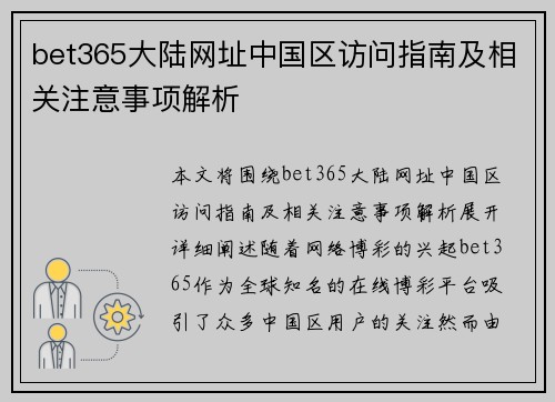bet365大陆网址中国区访问指南及相关注意事项解析
