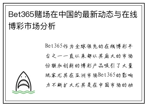 Bet365赌场在中国的最新动态与在线博彩市场分析
