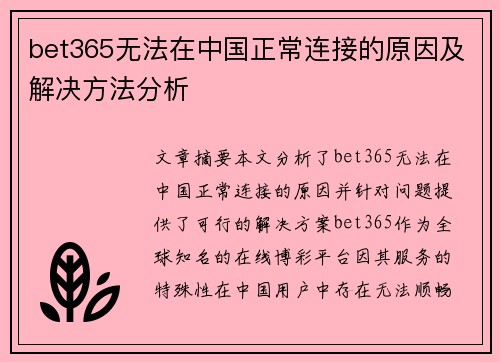 bet365无法在中国正常连接的原因及解决方法分析