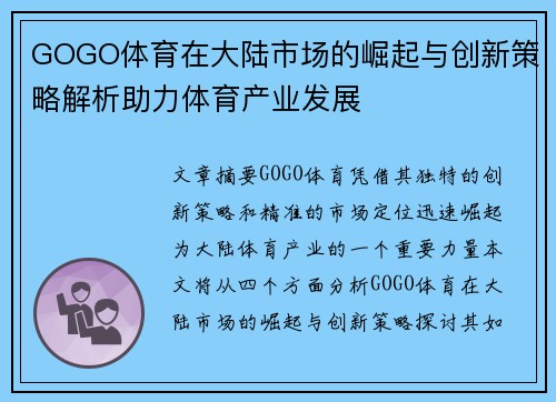 GOGO体育在大陆市场的崛起与创新策略解析助力体育产业发展