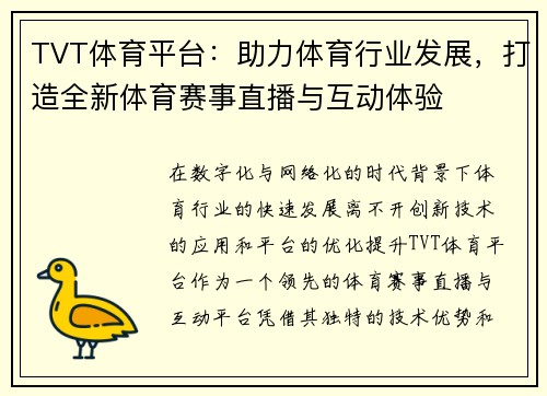 TVT体育平台：助力体育行业发展，打造全新体育赛事直播与互动体验