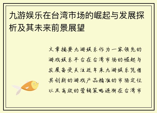 九游娱乐在台湾市场的崛起与发展探析及其未来前景展望