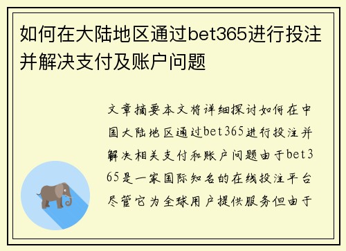如何在大陆地区通过bet365进行投注并解决支付及账户问题