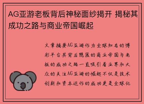 AG亚游老板背后神秘面纱揭开 揭秘其成功之路与商业帝国崛起
