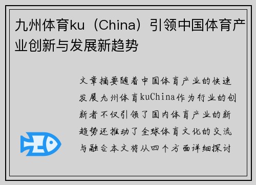 九州体育ku（China）引领中国体育产业创新与发展新趋势