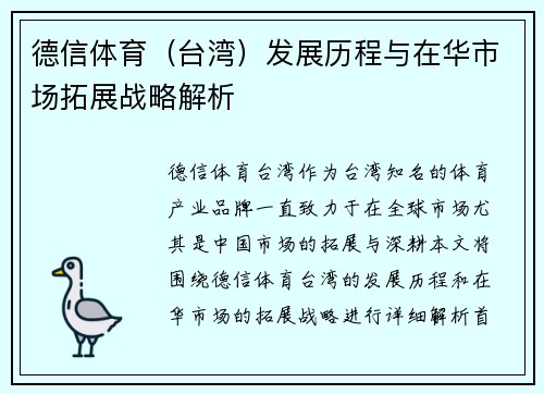 德信体育（台湾）发展历程与在华市场拓展战略解析
