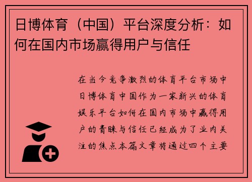 日博体育（中国）平台深度分析：如何在国内市场赢得用户与信任