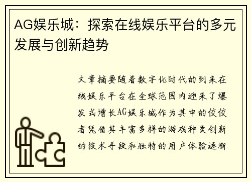 AG娱乐城：探索在线娱乐平台的多元发展与创新趋势