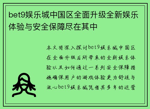 bet9娱乐城中国区全面升级全新娱乐体验与安全保障尽在其中