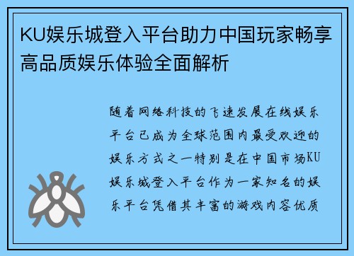 KU娱乐城登入平台助力中国玩家畅享高品质娱乐体验全面解析