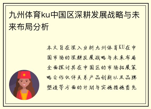 九州体育ku中国区深耕发展战略与未来布局分析