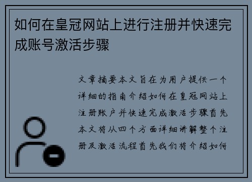 如何在皇冠网站上进行注册并快速完成账号激活步骤