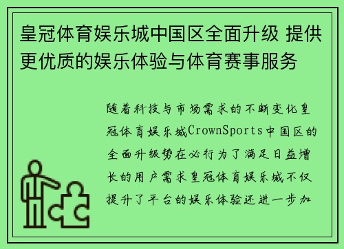 皇冠体育娱乐城中国区全面升级 提供更优质的娱乐体验与体育赛事服务