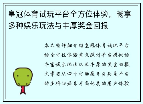 皇冠体育试玩平台全方位体验，畅享多种娱乐玩法与丰厚奖金回报