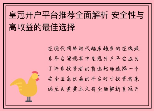 皇冠开户平台推荐全面解析 安全性与高收益的最佳选择