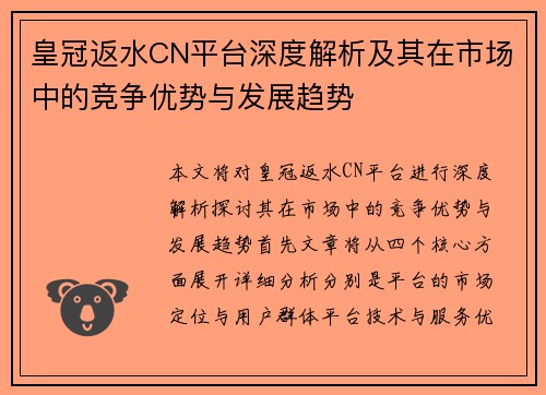 皇冠返水CN平台深度解析及其在市场中的竞争优势与发展趋势