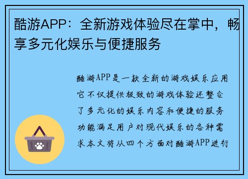 酷游APP：全新游戏体验尽在掌中，畅享多元化娱乐与便捷服务
