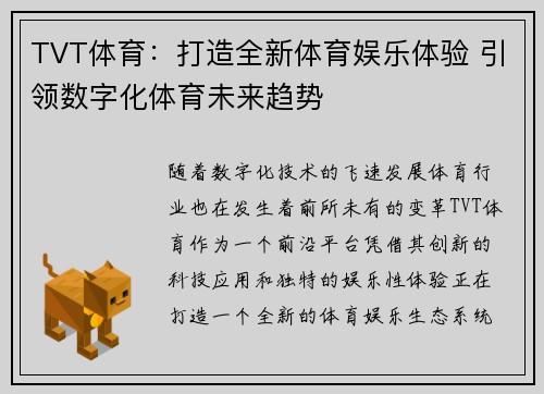 TVT体育：打造全新体育娱乐体验 引领数字化体育未来趋势