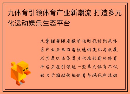 九体育引领体育产业新潮流 打造多元化运动娱乐生态平台