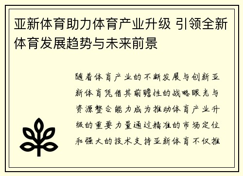 亚新体育助力体育产业升级 引领全新体育发展趋势与未来前景