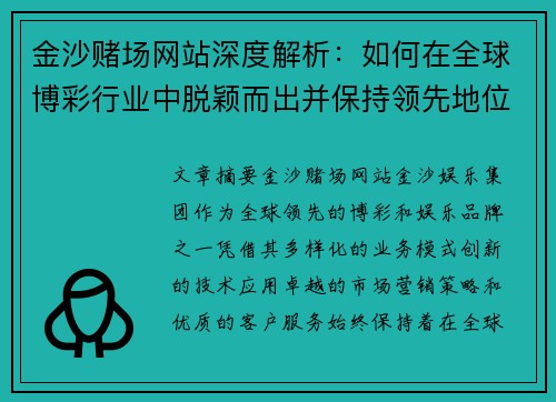 金沙赌场网站深度解析：如何在全球博彩行业中脱颖而出并保持领先地位