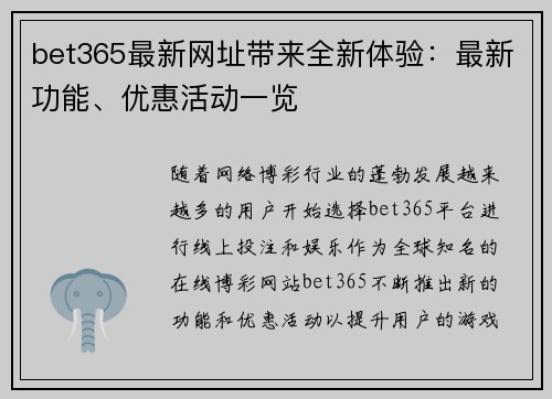 bet365最新网址带来全新体验：最新功能、优惠活动一览