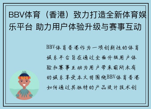 BBV体育（香港）致力打造全新体育娱乐平台 助力用户体验升级与赛事互动提升