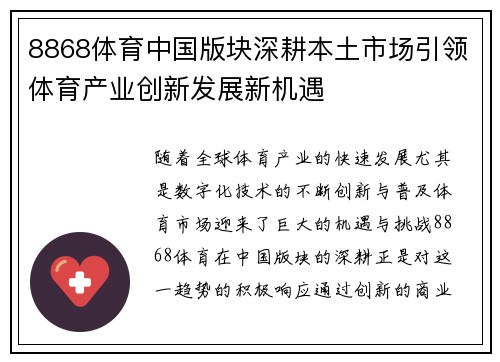 8868体育中国版块深耕本土市场引领体育产业创新发展新机遇