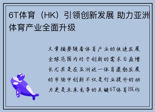 6T体育（HK）引领创新发展 助力亚洲体育产业全面升级