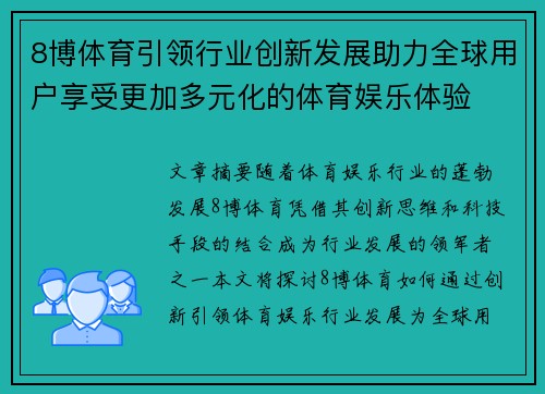 8博体育引领行业创新发展助力全球用户享受更加多元化的体育娱乐体验