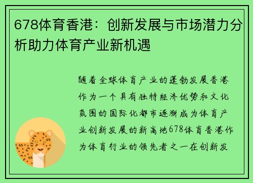678体育香港：创新发展与市场潜力分析助力体育产业新机遇