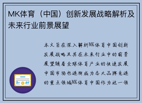 MK体育（中国）创新发展战略解析及未来行业前景展望
