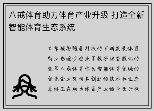 八戒体育助力体育产业升级 打造全新智能体育生态系统