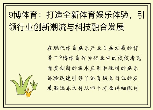 9博体育：打造全新体育娱乐体验，引领行业创新潮流与科技融合发展