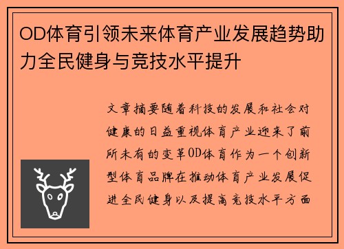 OD体育引领未来体育产业发展趋势助力全民健身与竞技水平提升
