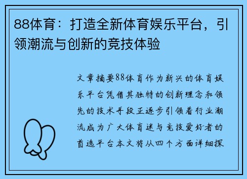 88体育：打造全新体育娱乐平台，引领潮流与创新的竞技体验