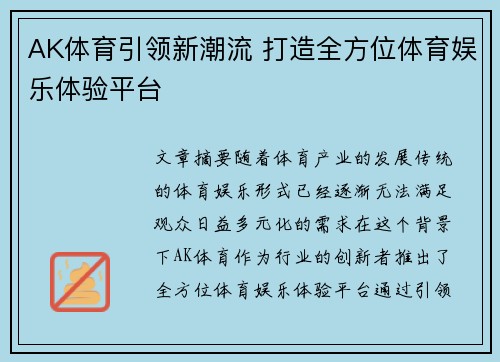 AK体育引领新潮流 打造全方位体育娱乐体验平台