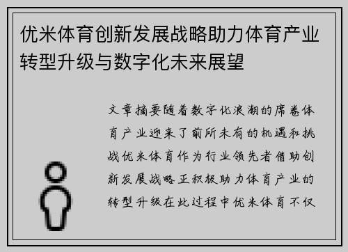 优米体育创新发展战略助力体育产业转型升级与数字化未来展望