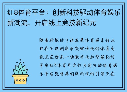 红8体育平台：创新科技驱动体育娱乐新潮流，开启线上竞技新纪元
