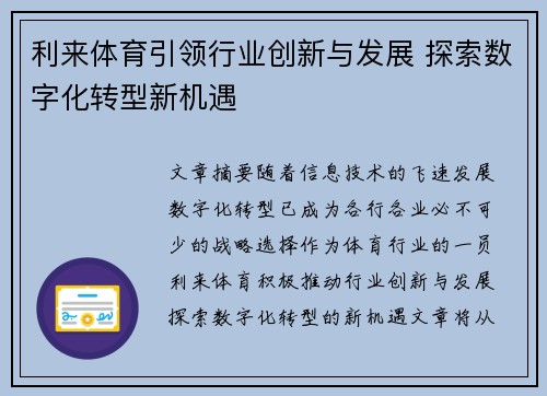 利来体育引领行业创新与发展 探索数字化转型新机遇