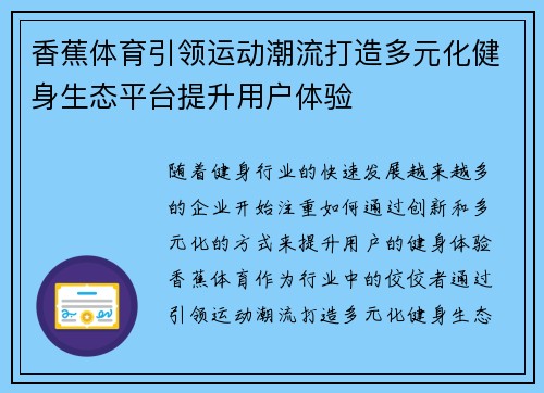 香蕉体育引领运动潮流打造多元化健身生态平台提升用户体验