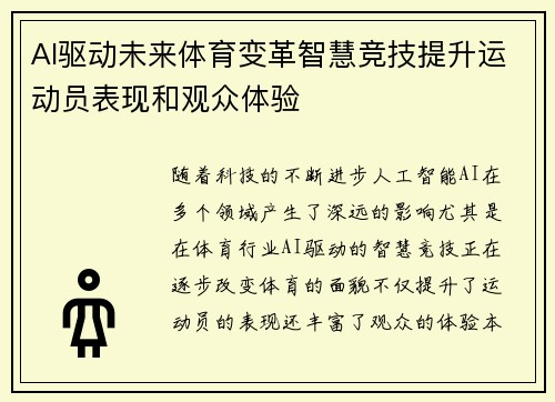 AI驱动未来体育变革智慧竞技提升运动员表现和观众体验 AI驱动未来体育变革智慧竞技提升运动员表现和观众体验