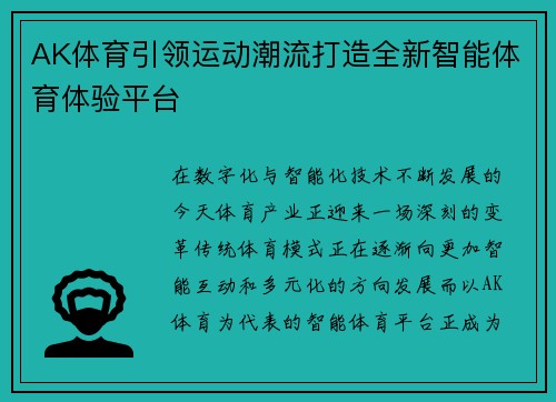 AK体育引领运动潮流打造全新智能体育体验平台